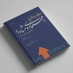 کتاب مقدمات راهنمایی و مشاوره از شفیع آبادی